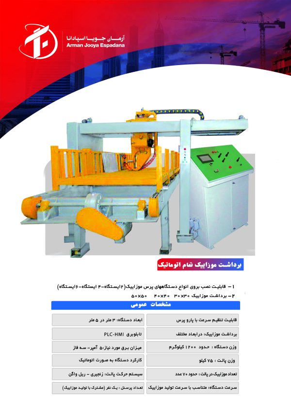 برداشت موزاییک